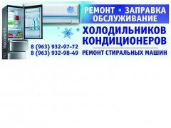 Ремонт холодильников