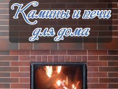 Камины и печи для дома