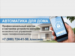 Автоматика для дома