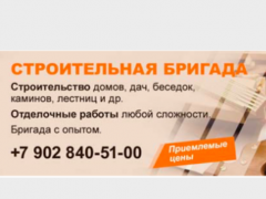Строительная бригада