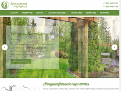Ландшафтная гармония