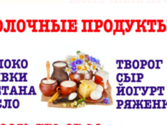 Молочные продукты