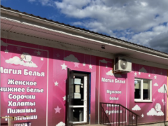 Магия белья